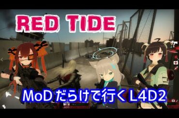 【L4D2：RED TIDE】Rating ⭐⭐⭐しぃ子のゲーム実況