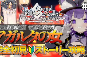 【#FGO 】完全初見🔰亜種特異点II「伝承地底世界アガルタ アガルタの女」# ６┊︎Fate/Grand Order  転職して初心者マスター！【#vtuber 夜口紫狼】