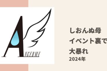【アンジュルム】しおんぬの母、れらけろため 20祭！イベントの会場で大暴れ