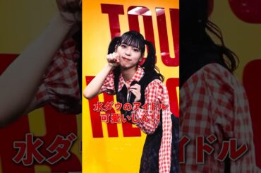 「推しの一番かわいいところ」アイカザスパイ 推しカメラ「豆柴の大群- お送りするのは人生劇場-」 #アイドル #idol #推し活 #豆柴の大群 #アイカ・ザ・スパイ