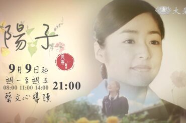 美善劇場《陽子》  九月九日起週一至週五晚間九點