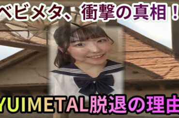 BABYMETALの衝撃！水野由結脱退の真相を暴く！魔理沙,今回はBAB… 海外の反応 902
