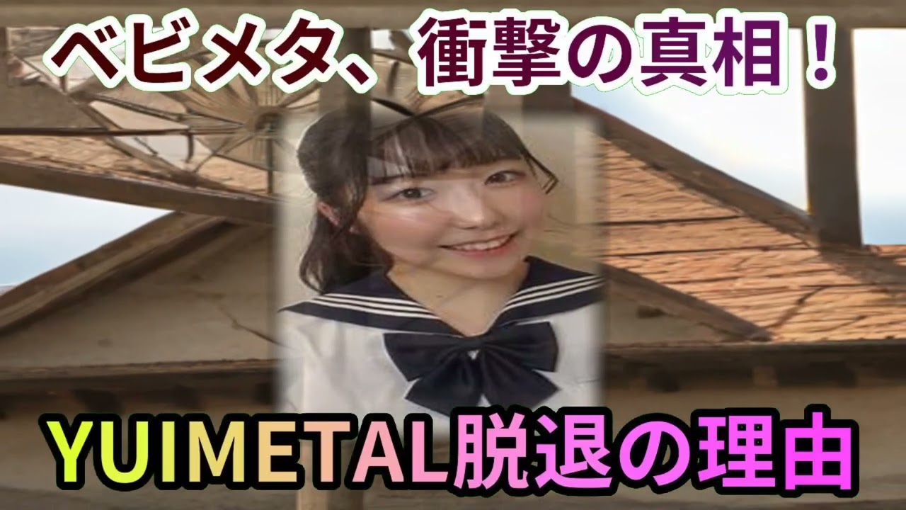 BABYMETALの衝撃!水野由結脱退の真相を暴く!魔理沙,今回はBAB… 海外の反応 902 BABYMETALの衝撃!水野由結脱退の真相を暴く!魔理沙,今回はBAB… 海外の反応 902