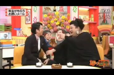 【マツコ&有吉の怒り新党】´꒳`🅗🅞🅣   💝「有吉がもらう お誘いメール」