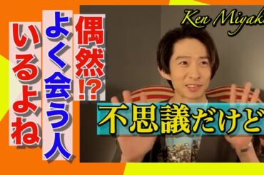 【不思議な縁】三宅健が偶然によく会う人…長瀬智也…松井玲奈…
