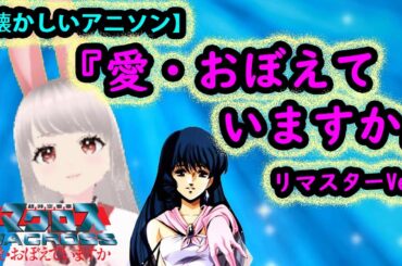 【懐かしいアニソン　歌ってみた】/愛・おぼえていますか 　歌ってみた/超時空要塞マクロス /アニソン　歌ってみた　女性/アニメソング　カバー/昭和 アニソン 歌ってみた/Japanese Anime