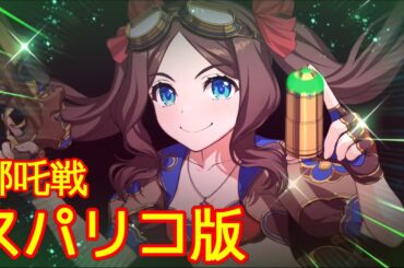🔴【FGO】『高難易度』哪吒戦 8T編成「スーパーリコレクションクエスト」『ロストベルト4リコレクションクエスト』【参考用】