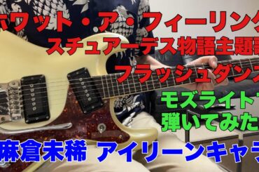 フラッシュダンス　ホワット・ア・フィーリング　アイリーンキャラ、麻倉未稀　スチュアーデス物語主題歌　トシチャンさんのリクエストです。モズライトで弾いてみた！guitar instrumental