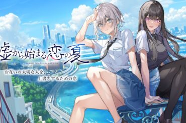 🔴【 嘘から始まる恋の夏 】01　※エンディングまでプレイ予定につき、ストーリーのネタバレ注意【 嘘夏 / UsoNatsu 】