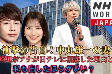 衝撃の告白！中丸雄一の妻・笹崎里奈アナが日テレに相談した理由とは？「私も出したほうがいい？」