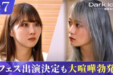 【Dark Idol】いきなり実践 !? アイドルLIVEへのゲリラ出演が決定 #DarkIdol #朝倉未来