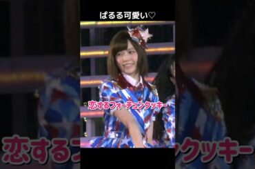 【ぱるる可愛い】恋するフォーチュンクッキー 【ぱるる部分のみ】 #島崎遥香 #ぱるる #AKB48 #指原莉乃 #渡辺麻友 #大島優子 #板野友美 #柏木由紀 #Shorts
