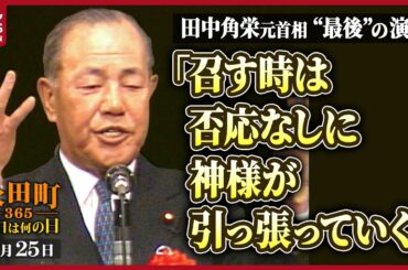【秘蔵】田中角栄元首相の“最後”の演説(1985年2月25日)【永田町365～今日は何の日】