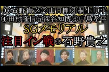【SGメモリアル競艇】ここ勝てば予選トップの可能性も①石野貴之VS②山口剛③桐生順平④田村隆信⑤深谷知博⑥中島孝平
