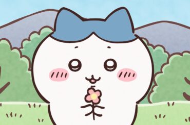 【公式】『ちいかわ』第199話「青雲」※1週間限定配信＜9/10 (火)AM7:59まで＞