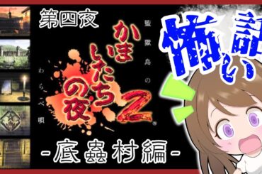 【かまいたちの夜2】底蟲村編 完 さらば愛しき化身よ🔴監獄島のわらべ唄 サウンドノベル 初見#4 レトロゲーム 女性実況【かまいたちの夜2  BGM】