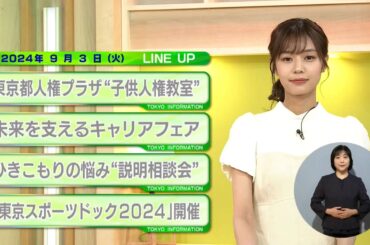 東京インフォメーション　2024年9月3日放送