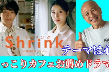 【ほっこりドラマ】『Shrink-精神科医ヨワイ-』心の病いに寄り添って。