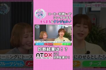 そらまる＆ナンジョルノ、コーヒー診断でシンクロ！？ #徳井青空 #南條愛乃 #アニバ声優 #atdx