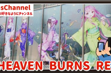 【🇯🇵旅日記】アトレ秋葉原:ヘブンバーンズレッド×アトレ秋葉原