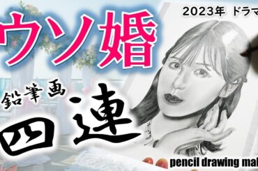 ドラマ「ウソ婚」鉛筆画４連！　長濱ねるさん　菊池風磨さん　黒羽麻璃央さん　渡辺翔太さん　Cast４人のメイキング動画