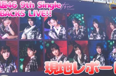 【現地レポート】櫻坂46「9th Single BACKS LIVE!!」幕張イベントホール会場現地レポート2024.8.25【櫻坂46】