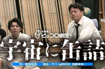 【9/14～18上演】ピッコロ劇団『宇宙に缶詰』PV