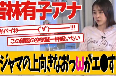 TBS若林有子アナのパジャマが話題です