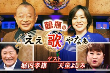 【BS11】「鶴瓶のええ歌やなぁ」スタジオトーク版／MC：笑福亭鶴瓶、八木亜希子 ゲスト：天童よしみ、堀内孝雄（7月25日放送分）