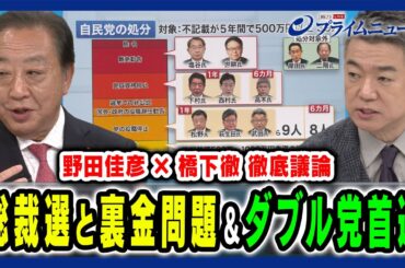 【野田佳彦×橋下徹が対論】自民党裏金問題と与野党ダブル党首選の焦点 野田佳彦×橋下徹2024/9/2放送＜後編＞