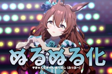 【ウマ娘】うまぴょい伝説 メジロブライト ライブ【ぬるぬる化】　conv to 60fps
