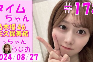 タイムちゃん- 乃木坂46 - 矢久保美緒ラジオ-  2024/08/27