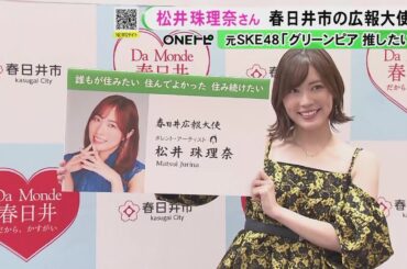 松井珠理奈さんが出身地・愛知県春日井市の広報大使に就任「市民が胸張って春日井出身と言えるように」