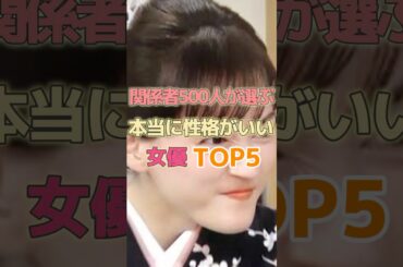 関係者500人が選ぶ本当に性格がいい女優TOP5#shorts #芸能人 #芸能