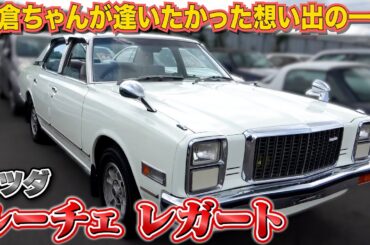 【マツダ ルーチェ レガート】優雅な社長気分が味わえるマツダの広島ベンツ