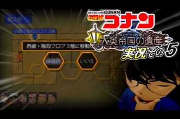 【名探偵コナン】『便利機能を発見しました！』 大英帝国の遺産 実況その5【PS2】
