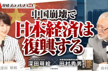 「中国崩壊で日本経済は復興する」田村秀男 × 深田萌絵 No.99
