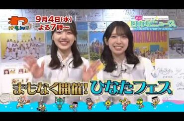 日向坂46 わけもん!! 週刊日向坂ニュース まもなく開催 ひなたフェス！見どころをたっぷりご紹介！