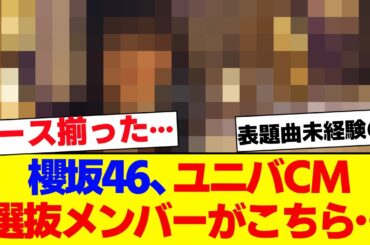 【櫻坂46】櫻坂46、ユニバ新CM選抜メンバーがこちら…【#そこ曲がったら櫻坂 #自業自得  #三期生 #ミーグリ #オタの反応集 】