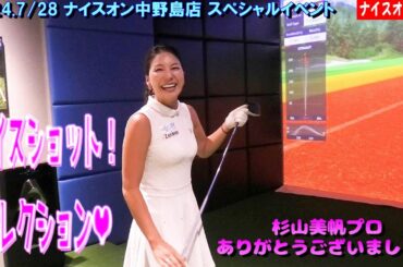 ナイスオン中野島店ch！杉山美帆プロ ナイスショットコレクション !!　#杉山美帆 #小倉星羅 ＃ゴルフイベント
