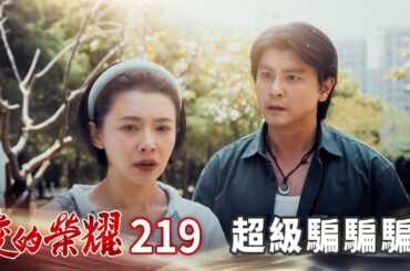 愛的榮耀 EP219 超級騙騙騙｜Glory of Love