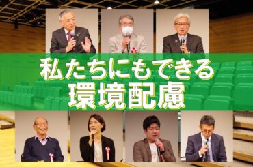 「ＴＡＭＡサスティナブル・アワード２０２３パネルディスカッション」環境政策課