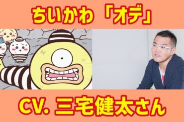 【ちいかわ】オデの声優「三宅健太さん」をご紹介（ちいかわアニメ）