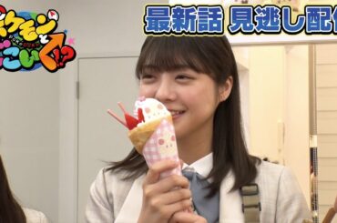 【公式】ポケモンとどこいく！？ 見逃し配信 9/1（日）