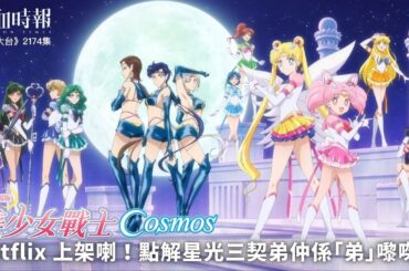 【國立大台 ep 2174】《劇場版美少女戰士Cosmos》Netflix 上架喇！點解星光三契弟仲係「弟」嚟㗎？