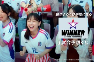 元日向坂46影山優佳、サッカー観戦で大はしゃぎ！？CMメイキングも公開　1試合予想くじ『WINNER』新CM
