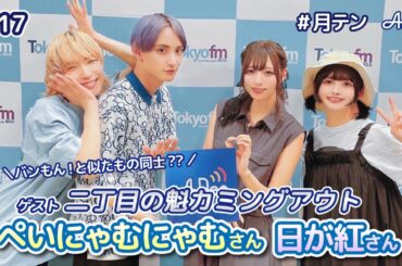 【#17】#月テン ゲスト【二丁目の魁カミングアウト】と #バンもん は似ている？？？【バンドじゃないもん！MAXX NAKAYOSHI】