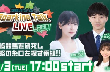 【第7回】川崎競馬公式LIVE「川崎競馬スパーキングトークLIVE LABO」