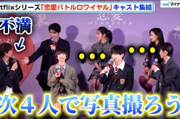 本田響矢、拗ねてしまった水沢林太郎に優しい言葉かけるも宮世琉弥＆豊田裕大と気まずい雰囲気…⁉︎ Netflixシリーズ「恋愛バトルロワイヤル」配信記念イベント 明日蘭学院学園祭