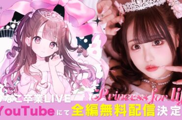 夜光性アミューズ 神楽ひなこ卒業ライブ 全編無料配信【よるあみ】